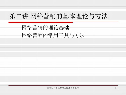 第二讲网络营销的基本理论与方法PPT课件