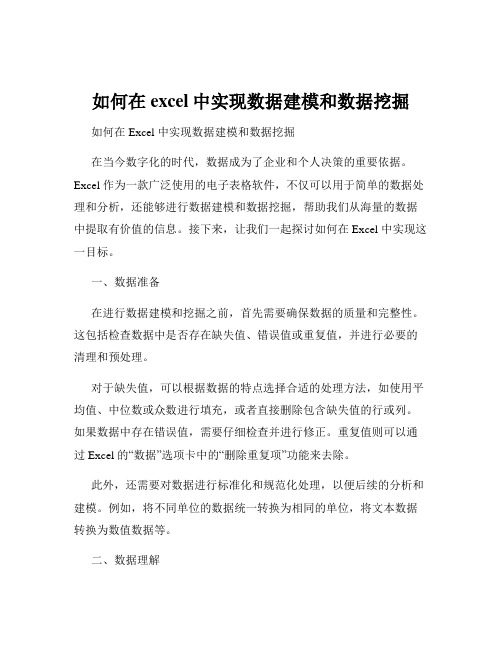 如何在excel中实现数据建模和数据挖掘