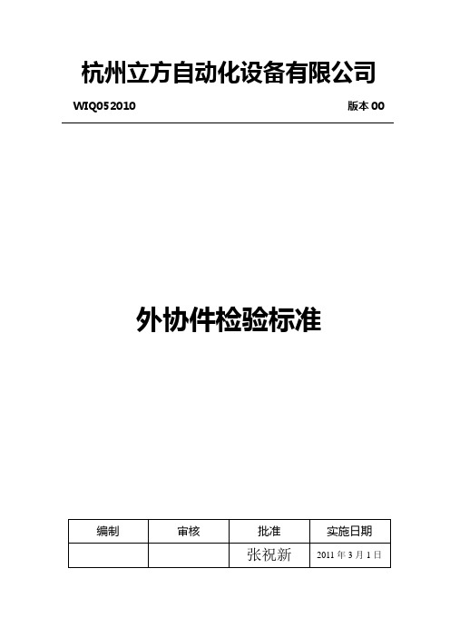 QT-04外协件检验标准汇总