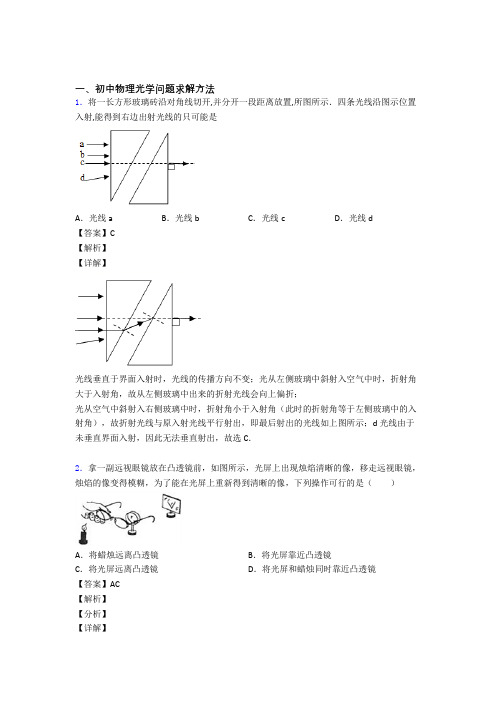 【物理】培优光学问题求解方法辅导专题训练含答案