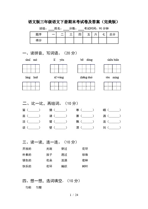 语文版三年级语文下册期末考试卷及答案完美版(5套)