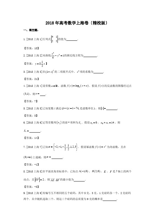 2018年高考数学上海卷(精校版)