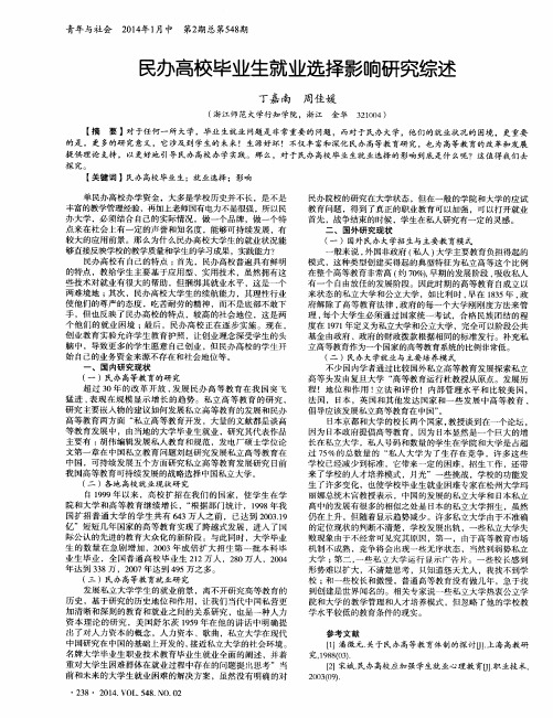 民办高校毕业生就业选择影响研究综述