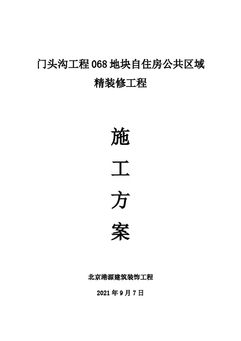 门头沟项目068地块自住房公共区域精装修工程施工方案