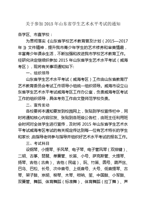 关于参加2015年山东省学生艺术水平考试的通知