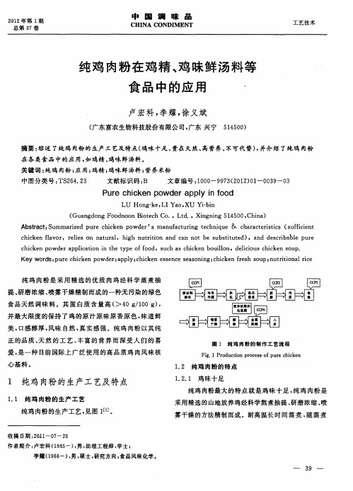 纯鸡肉粉在鸡精、鸡味鲜汤料等食品中的应用