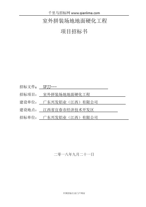室外拼装场地地面硬化工程项目招标文件招投标书范本