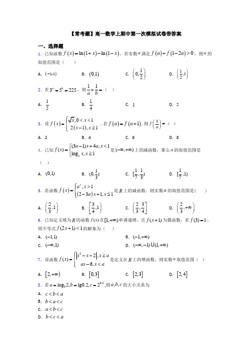 【常考题】高一数学上期中第一次模拟试卷带答案