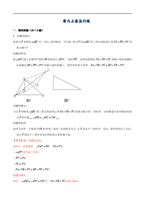 费马点最值问题(解析版)