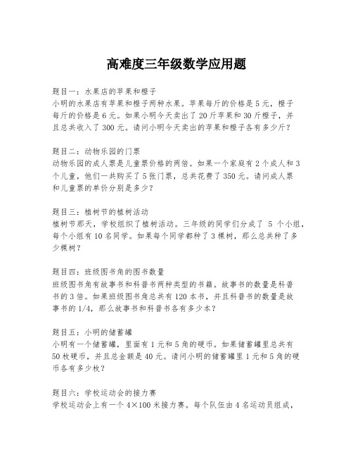 高难度三年级数学应用题