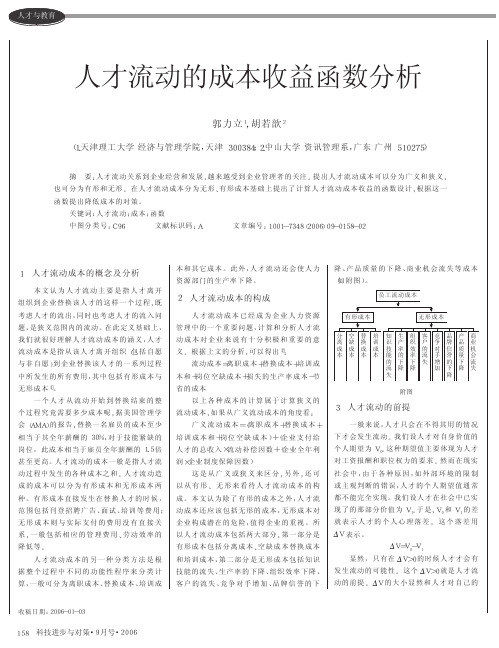 人才流动的成本收益函数分析-科技进步与对策