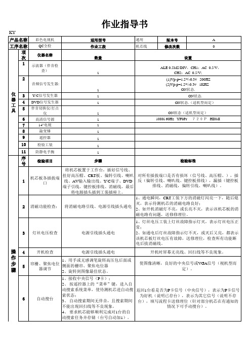 彩色电视机机芯QC作业指导书