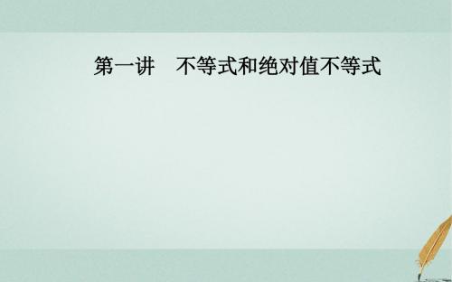 2018_2019学年高中数学第一讲不等式和绝对值不等式1.2绝对值不等式1.2.1绝对值三角不等式课件