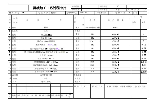 机械加工工艺过程卡片