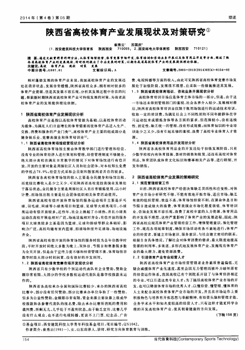 陕西省高校体育产业发展现状及对策研究