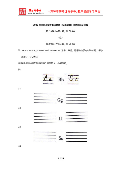 2017年全国小学生英语竞赛(低年级组)决赛试题及详解 【圣才出品】