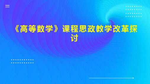 《高等数学》课程思政教学改革探讨