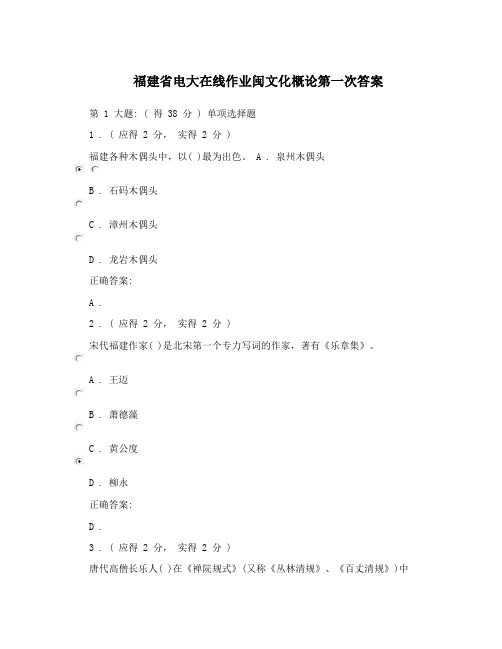 福建省电大在线作业闽文化概论第一次答案