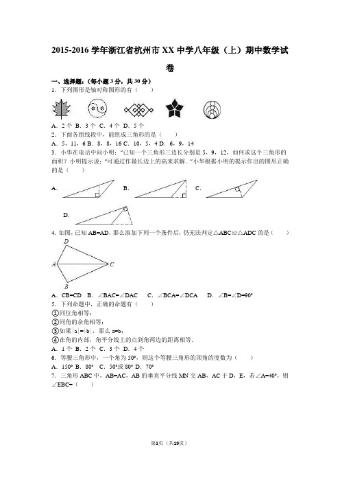 杭州市XX中学2015-2016学年八年级上期中数学试卷含答案解析