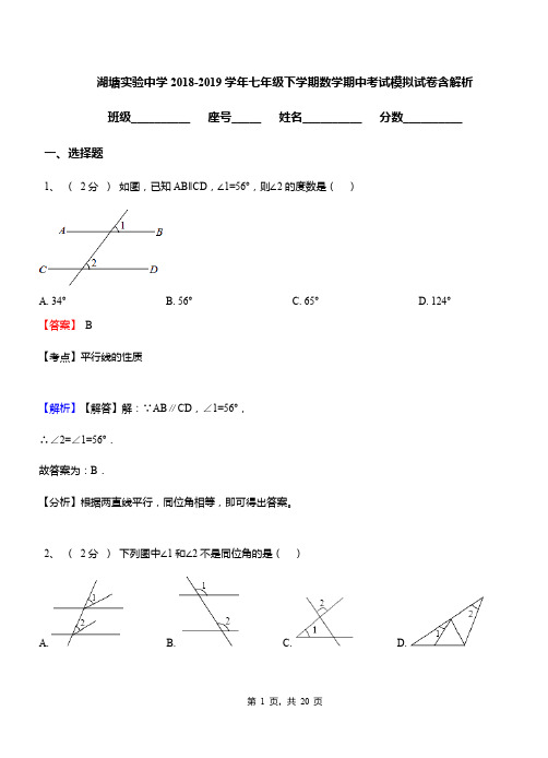 湖塘实验中学2018-2019学年七年级下学期数学期中考试模拟试卷含解析