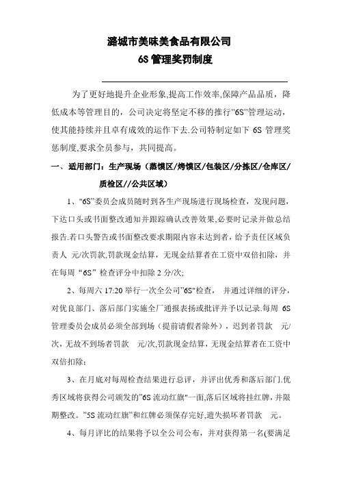 公司6S管理奖罚制度