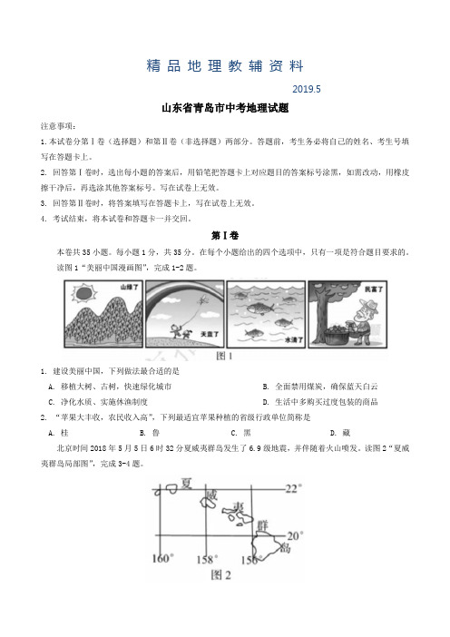 2019山东省青岛市中考地理试卷及答案(word版)