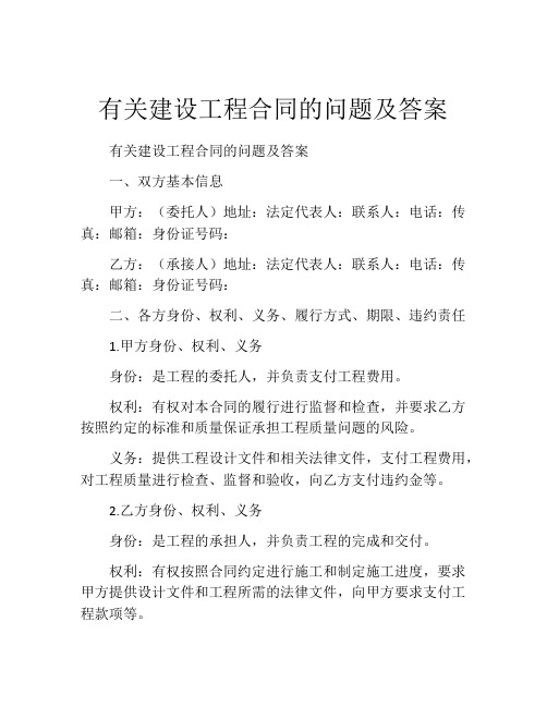 有关建设工程合同的问题及答案