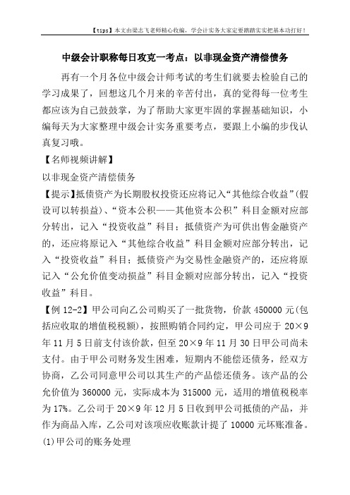 中级会计职称每日攻克一考点：以非现金资产清偿债务