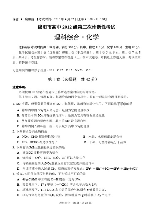 绵阳市高2012级三诊化学试题和答案