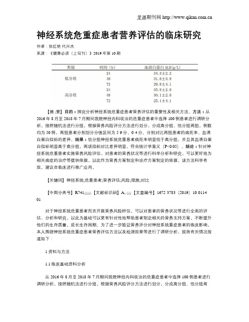 神经系统危重症患者营养评估的临床研究