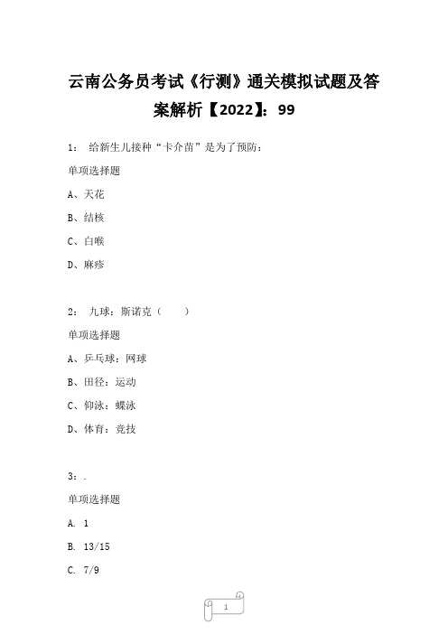 云南公务员考试《行测》通关模拟试题及答案解析【2022】99