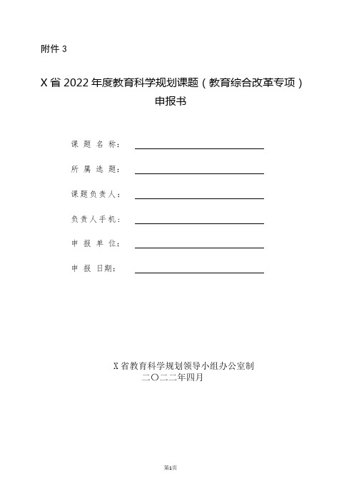 2022年度教育科学规划课题(教育综合改革专项)申报书(实用模板)