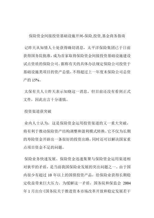 保险资金间接投资基础设施开闸保险,投资,基金.doc