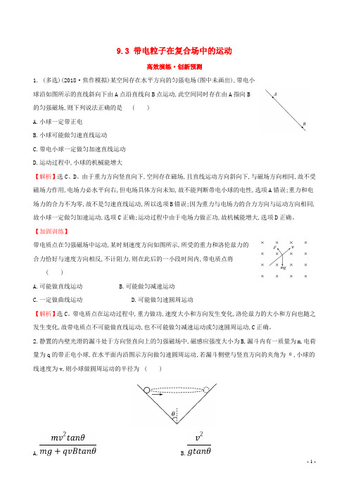 高考物理一轮复习 第九章 磁场 高效演练创新预测 9.3 带电粒子在复合场中的运动