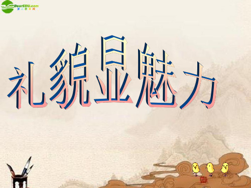 七年级政治上册第七课《礼貌显魅力》课件人教新课标版