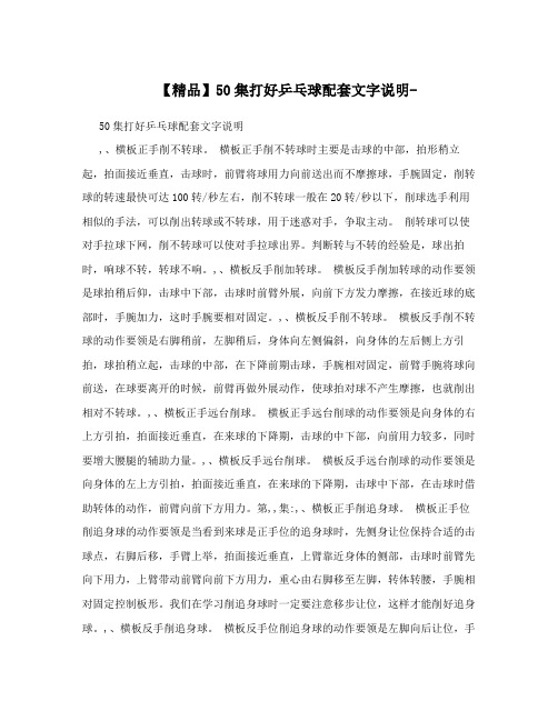 【精品】50集打好乒乓球配套文字说明-