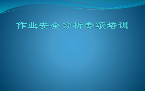 作业安全分析(JSA)专项培训