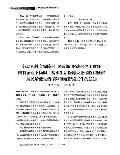 劳动和社会保障部民政部财政部关于做好国有企业下岗职工基本生活保障失业保险和城市居民最低生活保障制