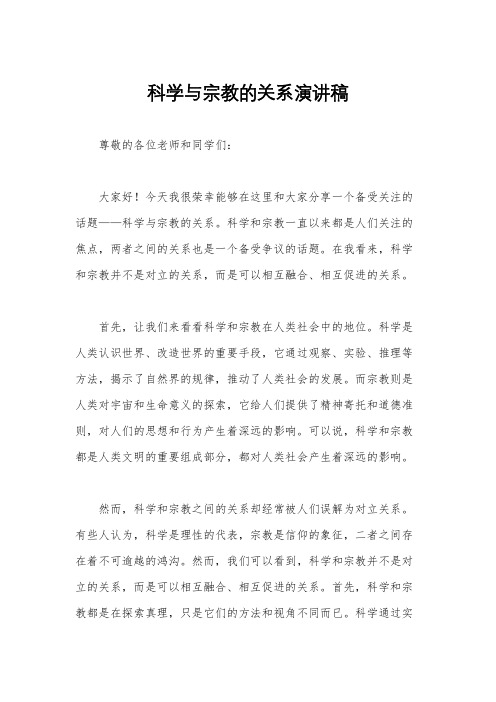 科学与宗教的关系演讲稿