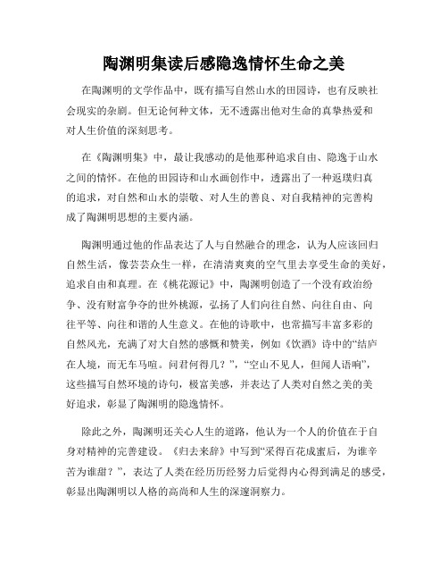 陶渊明集读后感隐逸情怀生命之美