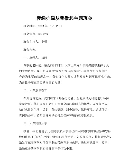 爱绿护绿从我做起主题班会