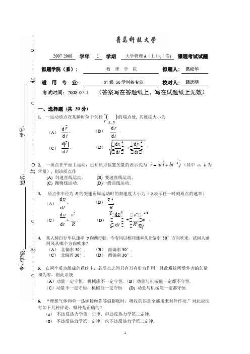 青岛科技大学08年大学物理A、B、C(上)试卷及答案