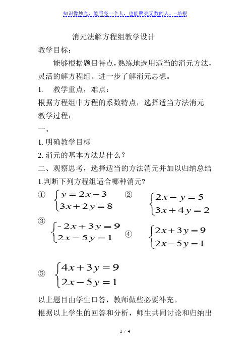 人教版数学七年级下册8.2消元-解二元一次方程-用适当的方法解二元一次方程组教案