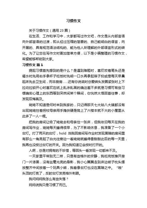 关于习惯作文（通用23篇）