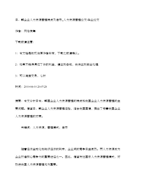 管理学日韩企业人力资源管理特点及启示人力资