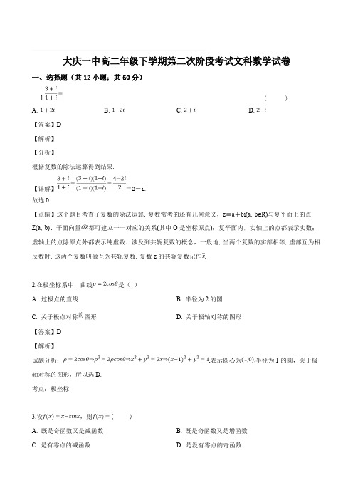 黑龙江省大庆第一中学2018-2019学年高一下学期第二次阶段考试数学(文)试题(含精品解析)