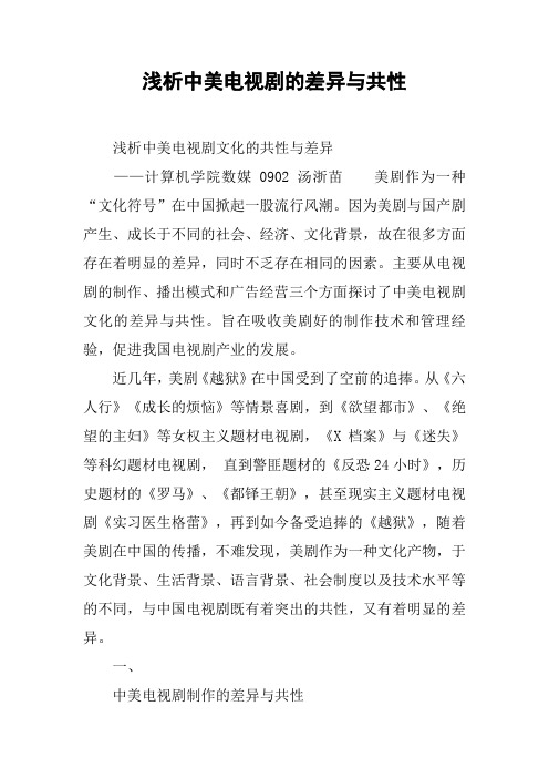 浅析中美电视剧的差异与共性