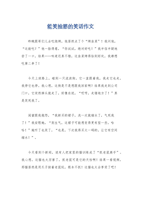 能笑抽筋的笑话作文