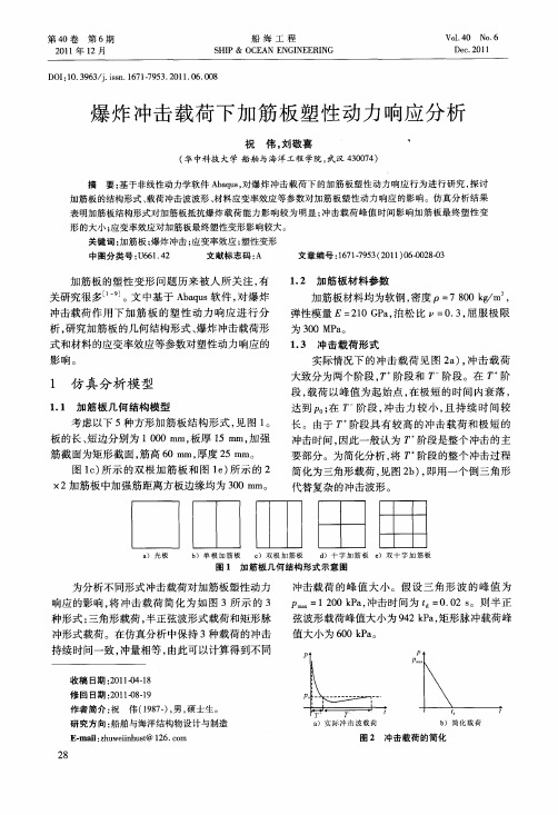 爆炸冲击载荷下加筋板塑性动力响应分析