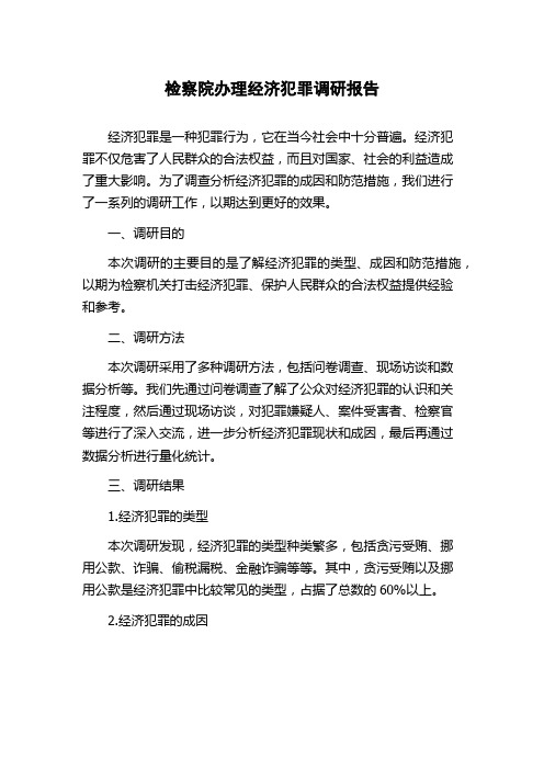 检察院办理经济犯罪调研报告